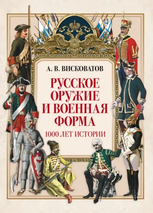 Подарочные издания. История России Русское оружие и военная форма. 1000 лет истории