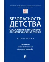 Безопасность детства. Социальные проблемы и правовые способы их решения. Монография