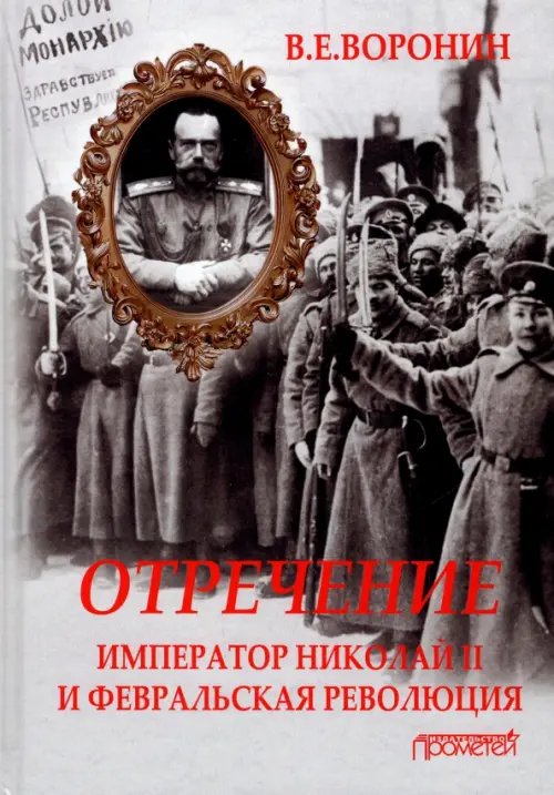 Отречение. Император Николай II и Февральская революция. Монография Отречение. Император Николай II и Февральская революция. Монография
