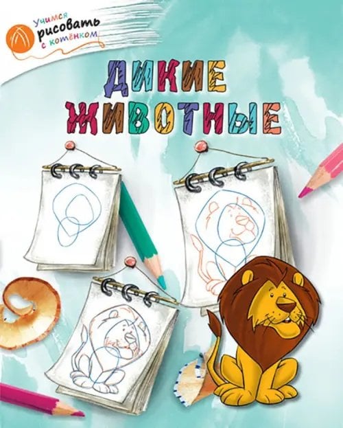 Учимся рисовать с котёнком Дикие животные