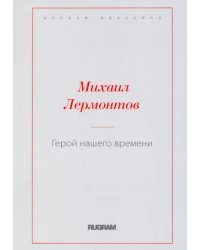 Герой нашего времени