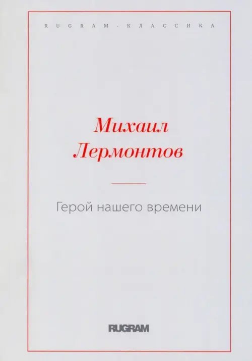 Rugram-классика Герой нашего времени