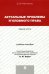 Актуальные проблемы уголовного права. Общая часть. Учебное пособие