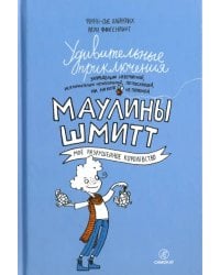 Удивительные приключения Маулины Шмитт. Часть 1. Мое разрушенное королевство