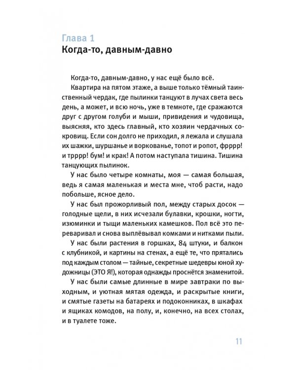 Удивительные приключения Маулины Шмитт. Часть 1. Мое разрушенное королевство