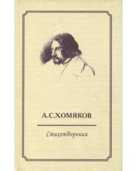 Стихотворения