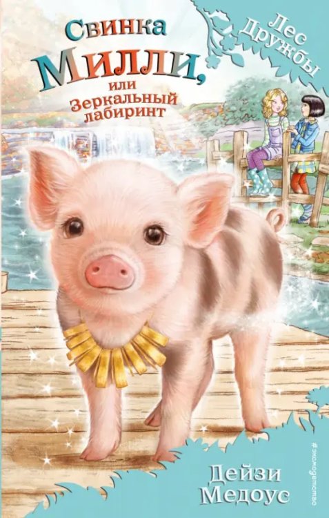 Лес Дружбы. Волшебные истории о зверятах Свинка Милли, или Зеркальный лабиринт