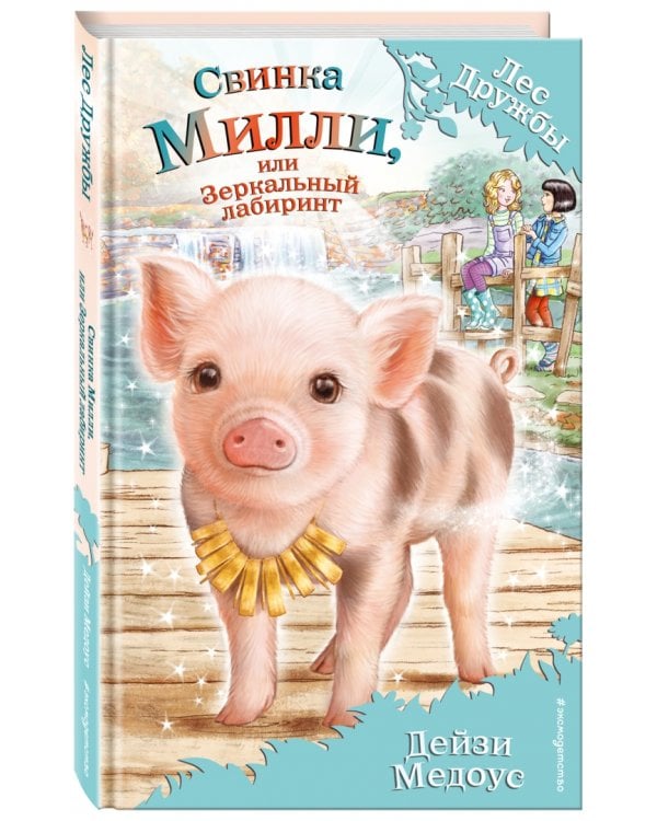 Свинка Милли, или Зеркальный лабиринт