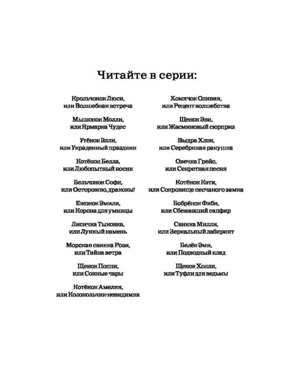 Свинка Милли, или Зеркальный лабиринт