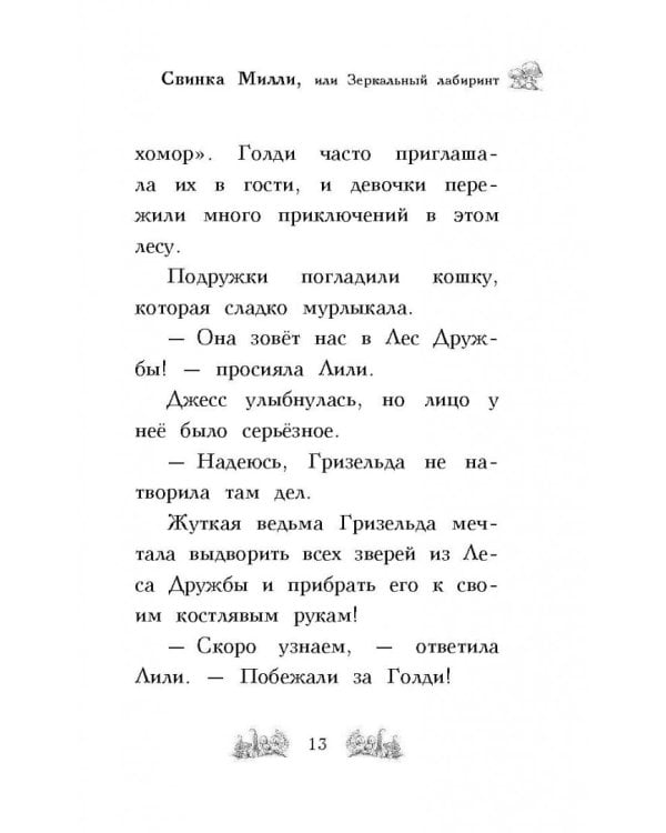 Свинка Милли, или Зеркальный лабиринт