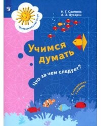 Учимся думать. Что за чем следует? 5-7 лет