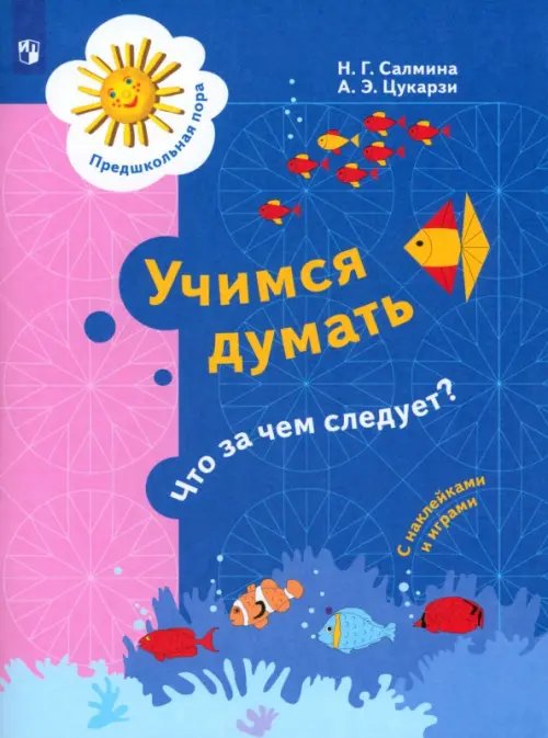 Предшкольная пора Учимся думать. Что за чем следует? 5-7 лет