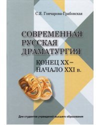 Современная русская драматургия (кон.ХХ-начХХІв.)