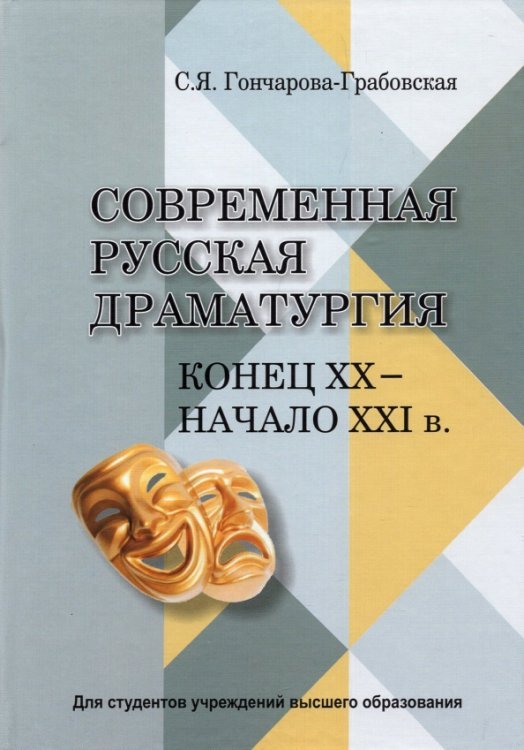 Современная русская драматургия (кон.ХХ-начХХІв.) Современная русская драматургия (кон.ХХ-начХХІв.)