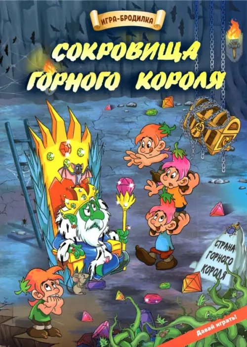 Настольная игра-бродилка Сокровища горного короля