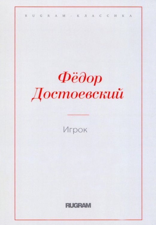 Rugram-классика Игрок
