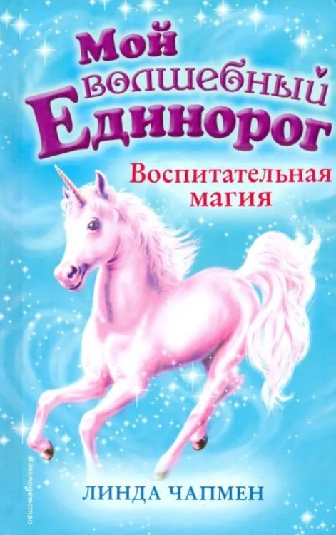 Мой волшебный единорог Воспитательная магия (выпуск 7)