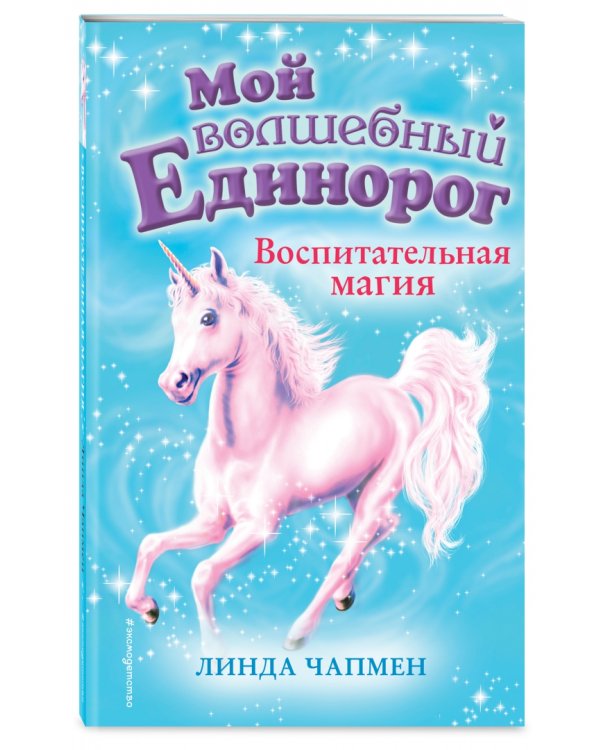 Воспитательная магия (выпуск 7)