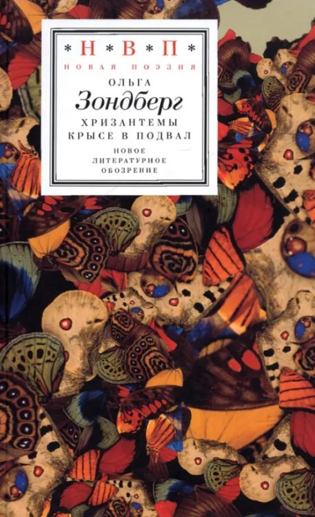 Обложка книги «Хризантемы крысе в подвал» — Зондберг Ольга, ISBN 9785444817636