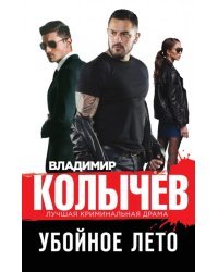 Убойное лето