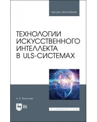 Технологии искусственного интеллекта в ULS-системах