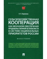 Сельскохозяйственная кооперация как механизм обеспечения продовольственной безопасности в системе