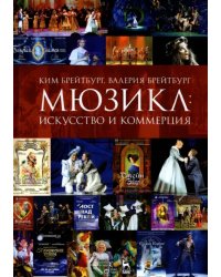 Мюзикл. Искусство и коммерция