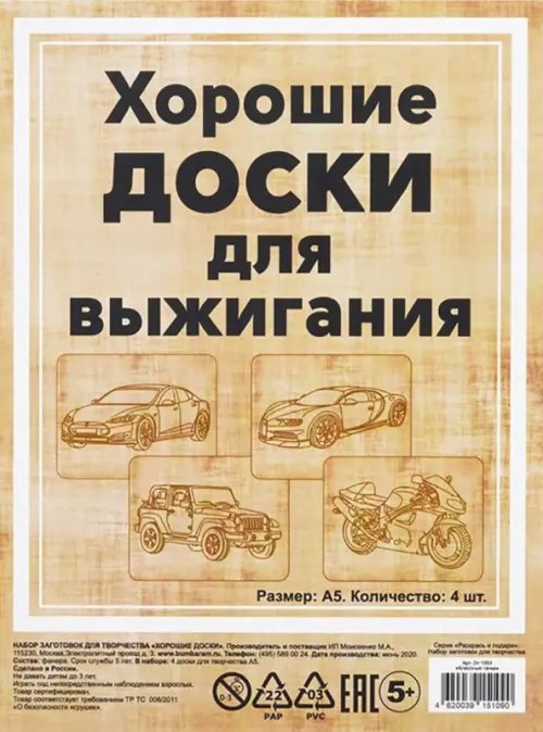 Доски для выжигания Раскрась и подари Набор досок для выжигания Крутые тачки, 4 штуки, 20x15 см