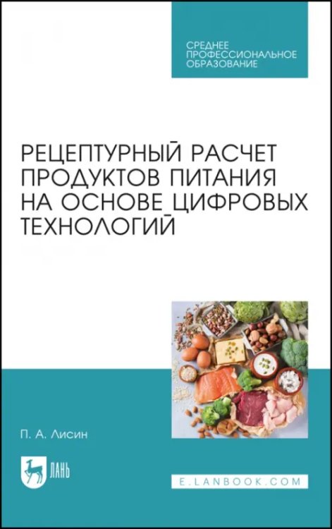 Технология продукции общественного питания Рецептурный расчет продуктов питания на основе цифровых технологий
