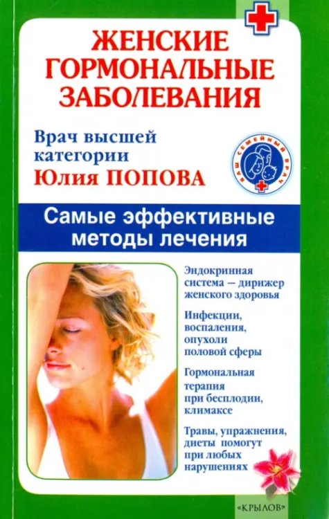 Ваш семейный врач Женские гормональные заболевания. Самые эффективные методы лечения
