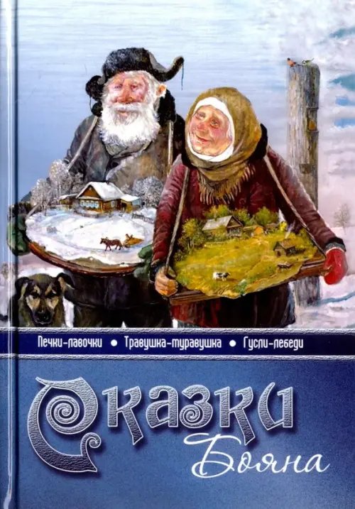 Сказки Бояна Сказки Бояна