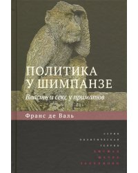Политика у шимпанзе. Власть и секс у приматов