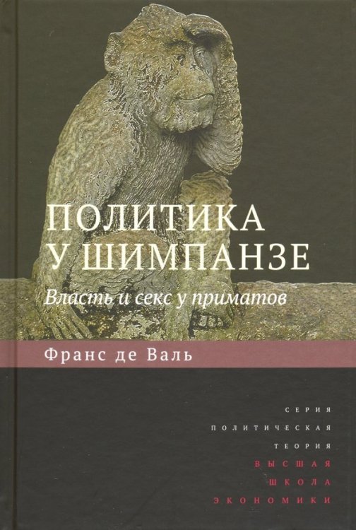 Обложка книги «Политика у шимпанзе. Власть и секс у приматов» — де Вааль Франс, ISBN 9785759819202