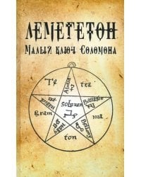 Лемегетон. Малый ключ Соломона