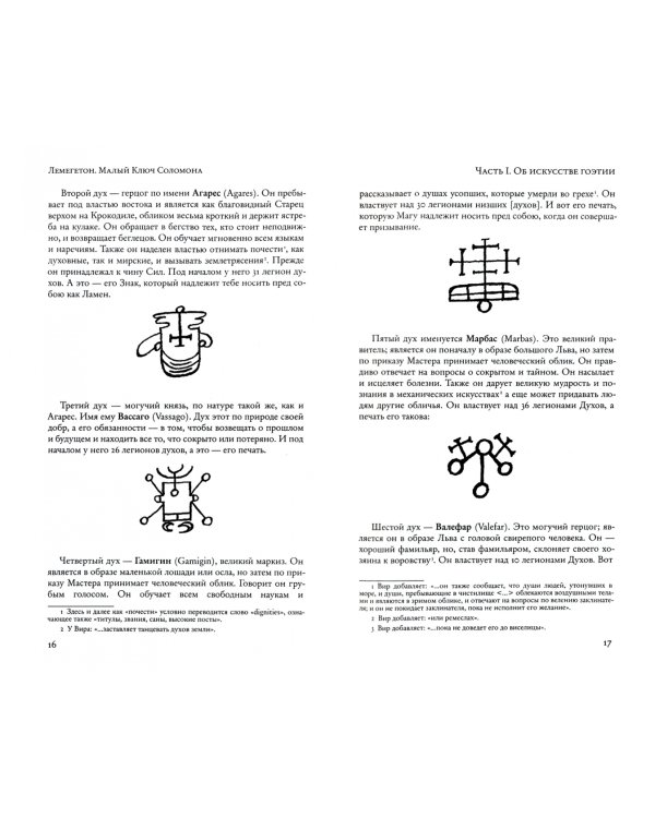 Лемегетон. Малый ключ Соломона