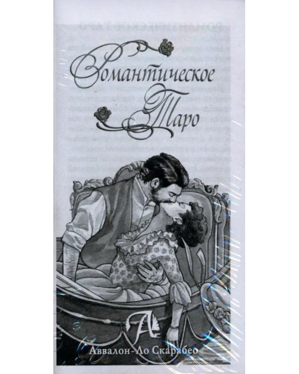 Дополнительное изображение книги «Романтическое Таро»