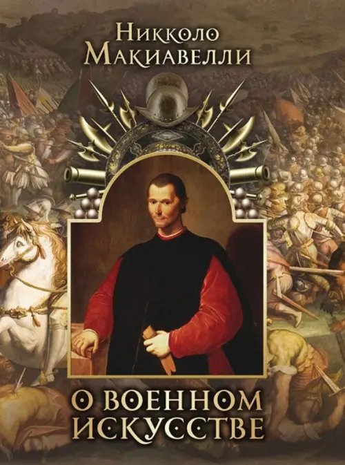 Подарочные издания. Мудрость тысячелетий О военном искусстве