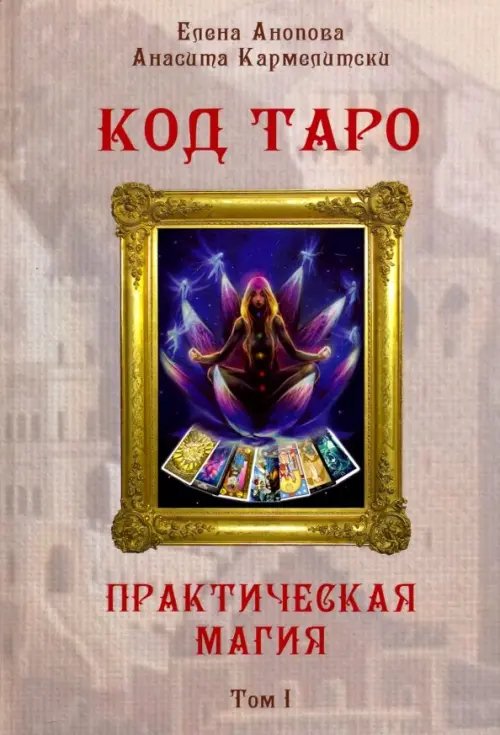 Код Таро и Практическая Магия в Таро. Том 1 Код Таро и Практическая Магия в Таро. Том 1