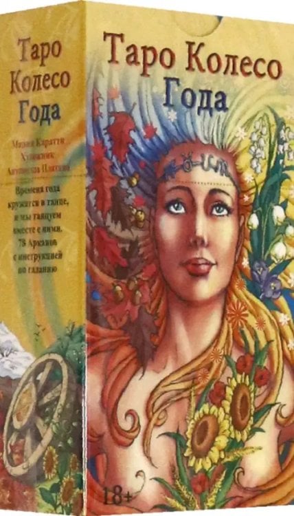 Таро &quot;Колесо Года&quot;, на русском языке