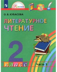 Литературное чтение. 2 класс. Учебник. В 3-х частях. Часть 3. ФГОС