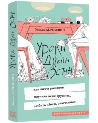 Уроки Джейн Остин. Как шесть романов научили меня дружить, любить и быть счастливым