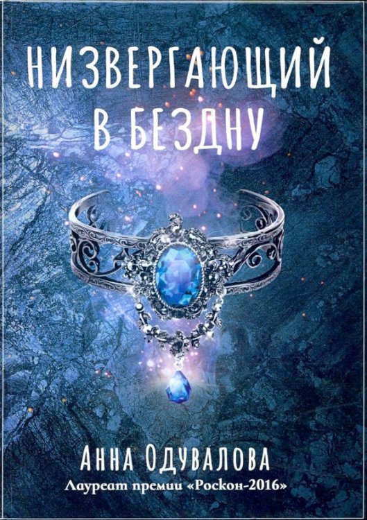 Низвергающий в бездну Низвергающий в бездну