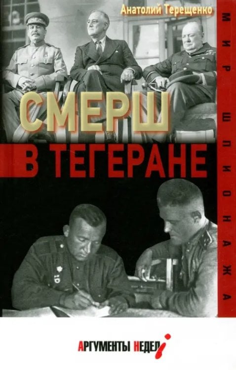 Мир шпионажа СМЕРШ в Тегеране