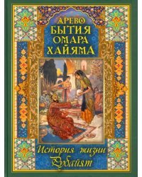 Древо бытия Омара Хайяма. История жизни. Рубайят