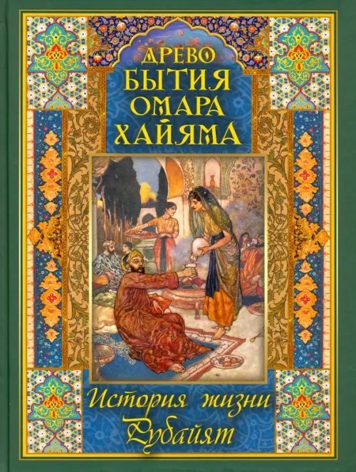 Подарочные издания. Мировая классика в илл. Древо бытия Омара Хайяма. История жизни. Рубайят