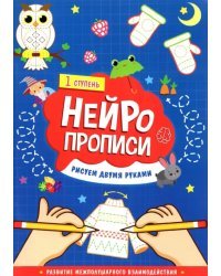 Нейропрописи. Рисуем двумя руками. 1 ступень