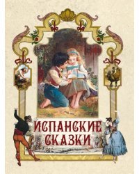 Испанские сказки