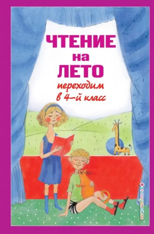 Для школьников и учеников начальных классов Чтение на лето. Переходим в 4-й класс