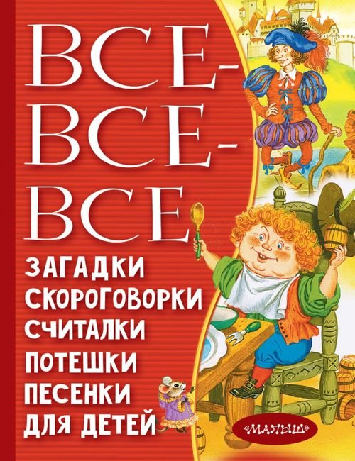 Всё лучшее детям Все-все-все загадки, скороговорки, считалки