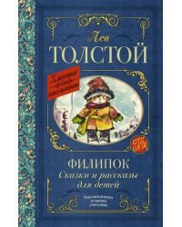 Филипок. Сказки и рассказы для детей